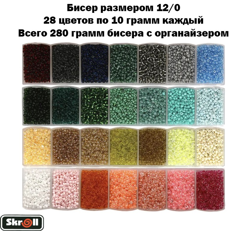 Бисер 12.0 для рукоделия с органайзером, 28 цветов по 10 грамм каждый, всего 280 грамм бисера / Skroll #1