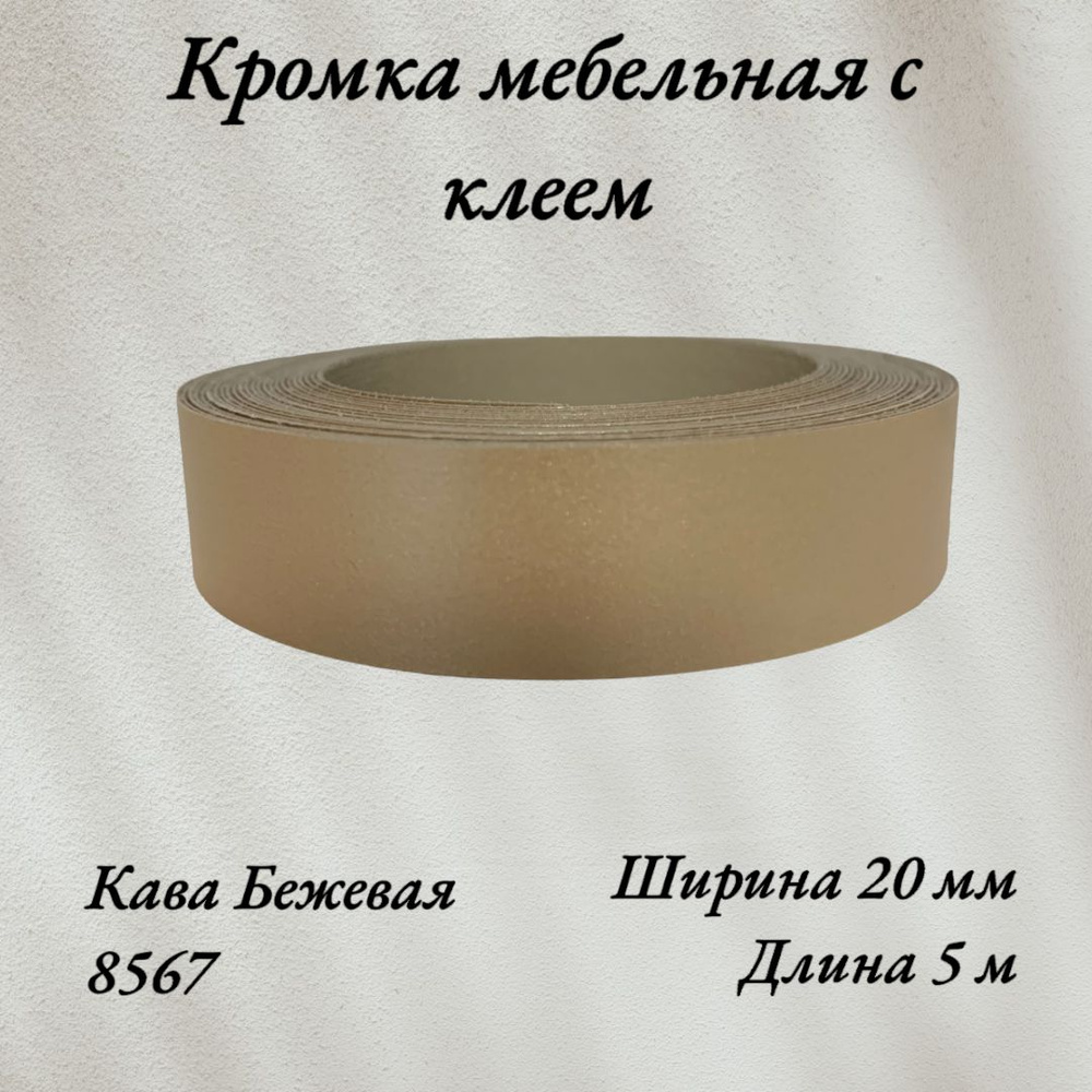 Кромка мебельная меламиновая с клеем Золотистый Металлик, Кава Бежевый 8567 , 20мм, 5 метров  #1
