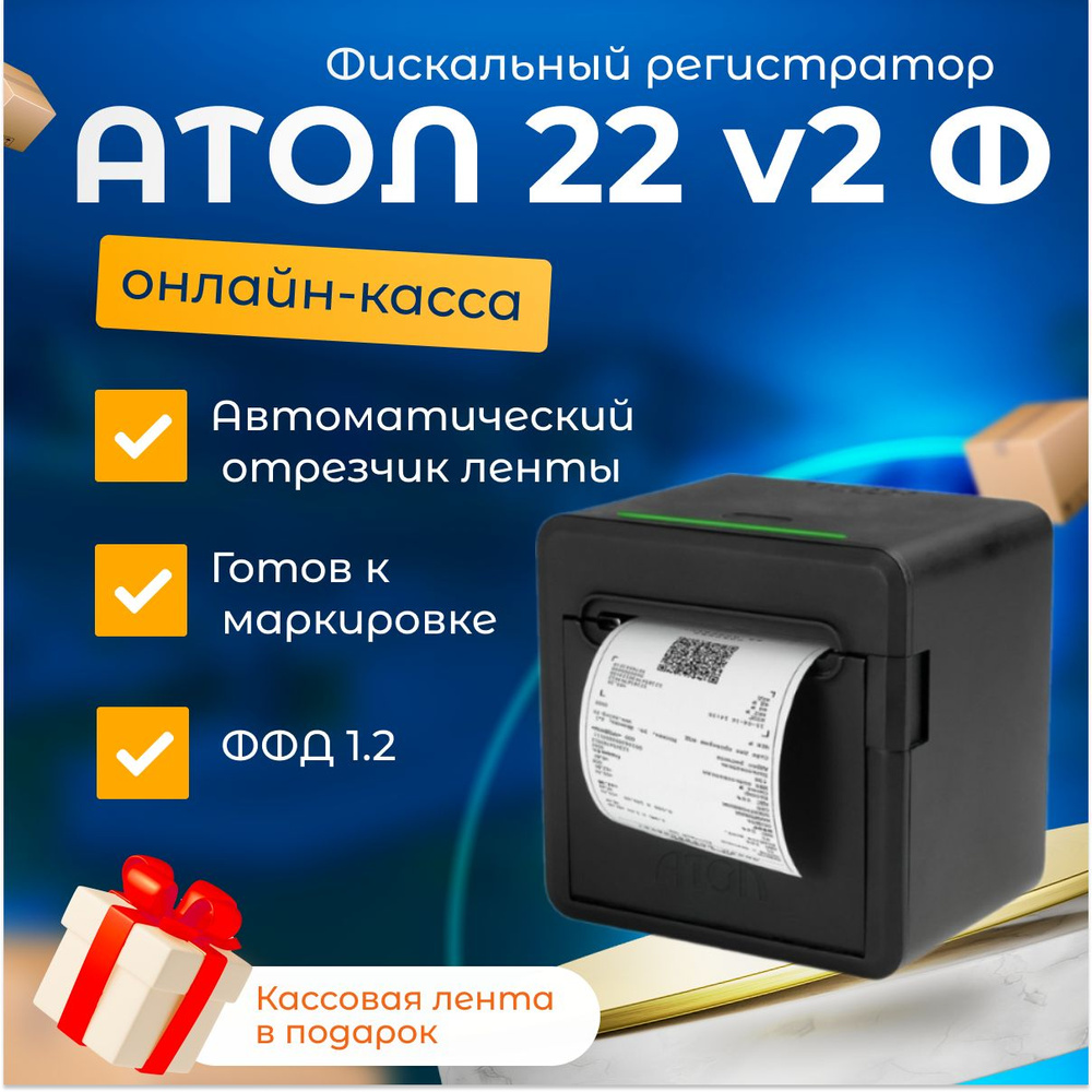 Онлайн-касса АТОЛ 22 v2Ф (USB, RS232, Ethernet, RJ12, без ФН) Фискальный регистратор  #1