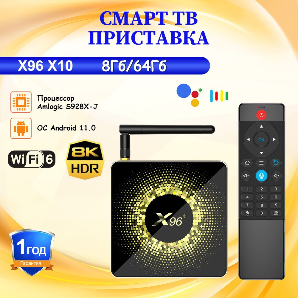 X96 Медиаплеер 2024 Смарт ТВ приставка, ТВ бокс X96 X10 Amlogic S928X-J Долби Android, 8 ГБ/64 ГБ  #1
