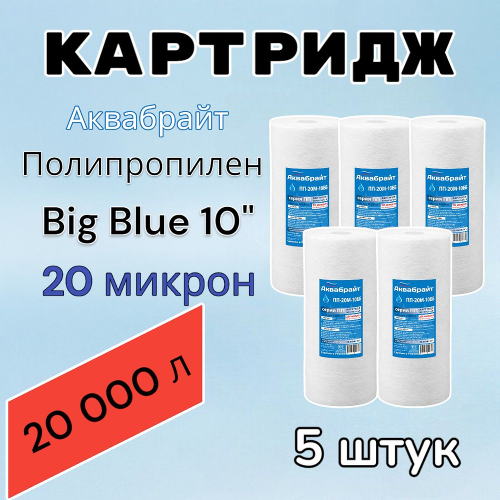 Картридж для механической очистки воды полипропиленовый АКВАБРАЙТ ПП-20М-10ББ (5 шт.), для фильтра, Big #1