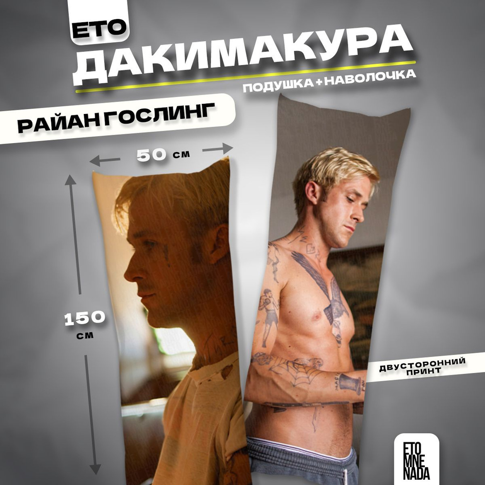 Дакимакура подушка декоративная Райан Гослинг 6 150х50 #1