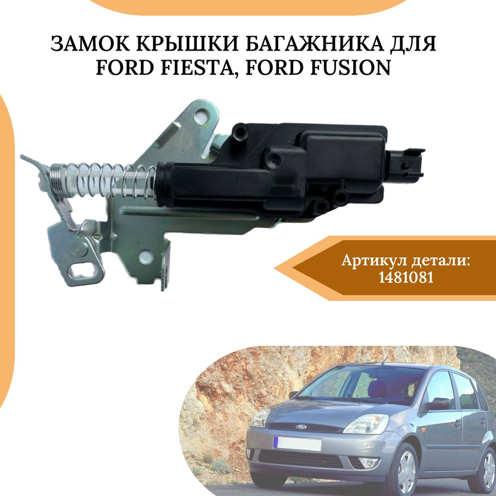 Замок крышки багажника для Ford Fusion, Ford Fiesta 1481081 #1