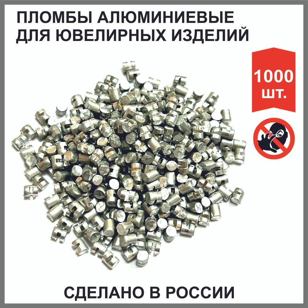Пломбы алюминиевые для ювелирных изделий (1000 штук) (РОССИЯ)  #1