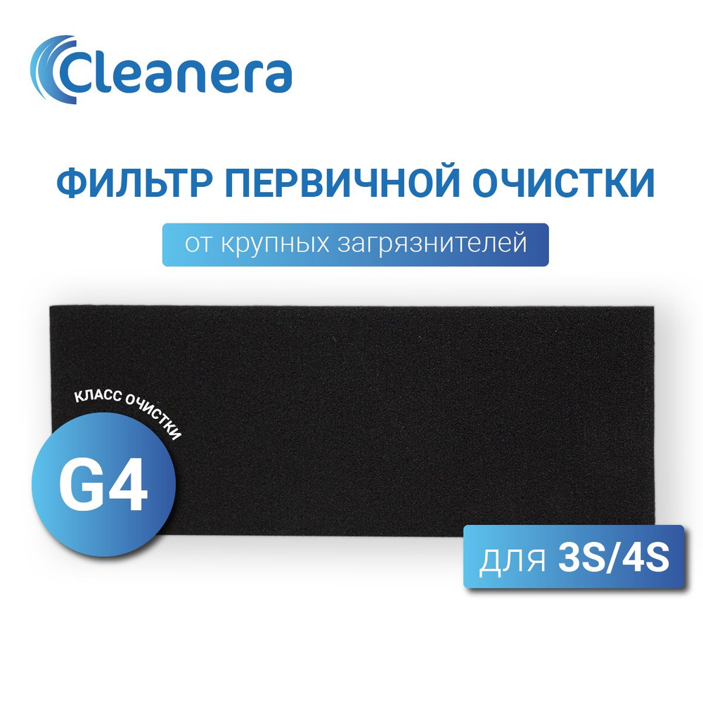 Фильтр первичной очистки класса G4 для 3S, 4S #1