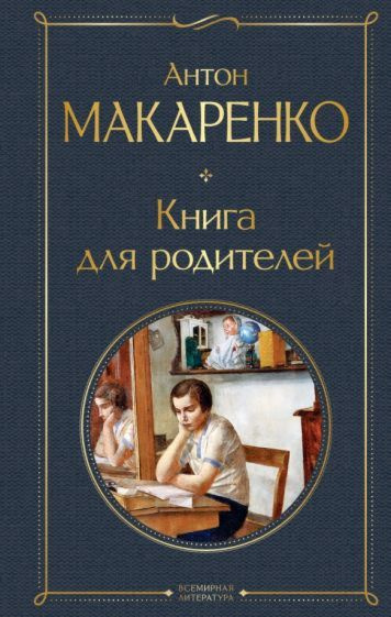 Книга для родителей | Макаренко Антон #1