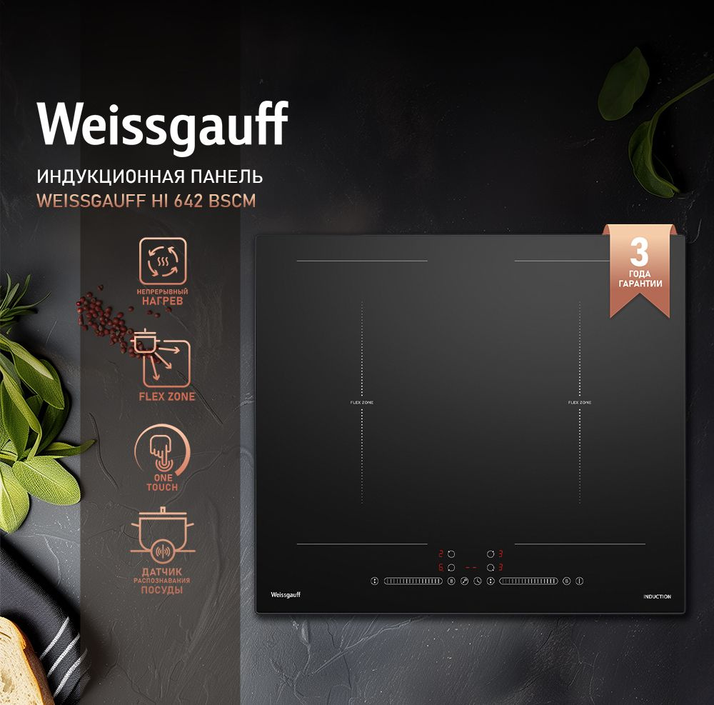 Weissgauff Индукционная варочная панель HI 642 BSCM, 3 года гарантии, Непрерывный нагрев, Инверторный #1