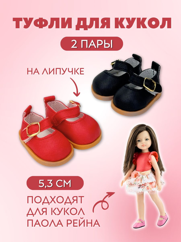 Туфли для кукол и игрушек на липучках 5,3 см - 2 пары #1