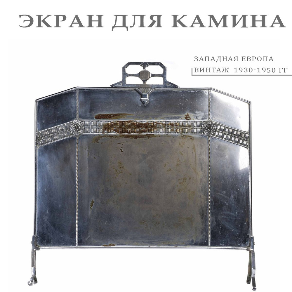 Экран для камина с плетенным декором, металл, Западная Европа, 1930-1950 гг.  #1