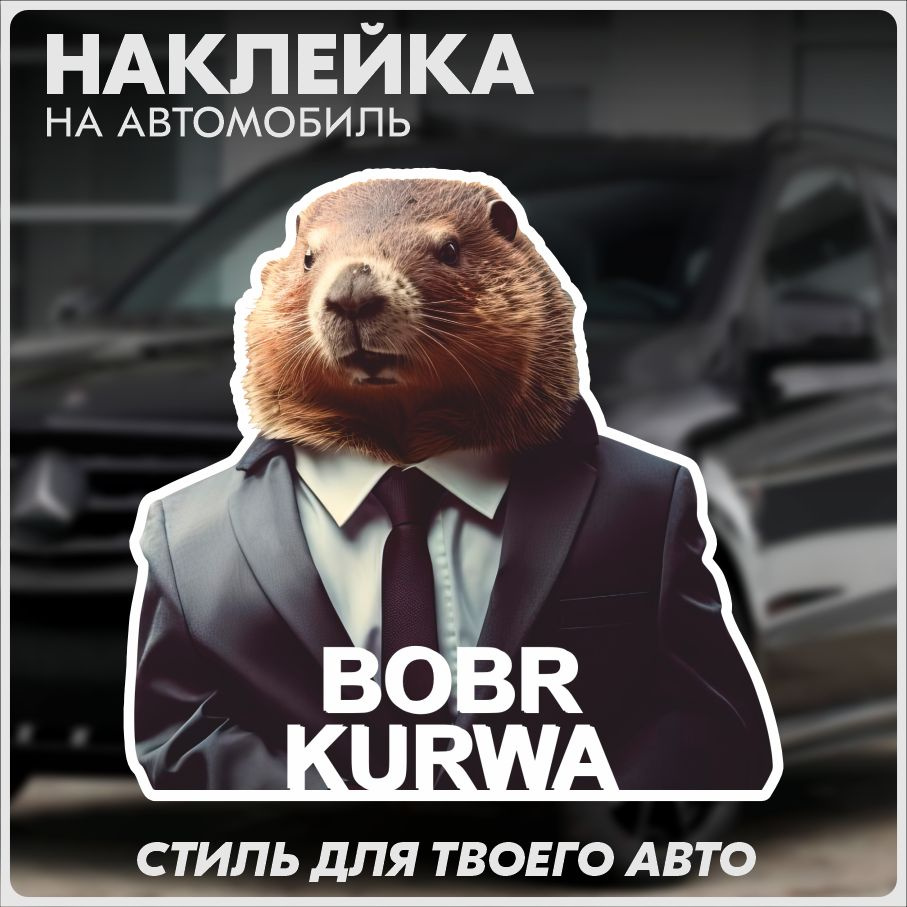 Наклейка на авто bobr kurwa #1