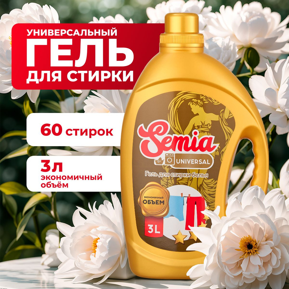 Концентрированный гель для стирки белья Semia Universal, 3 л #1