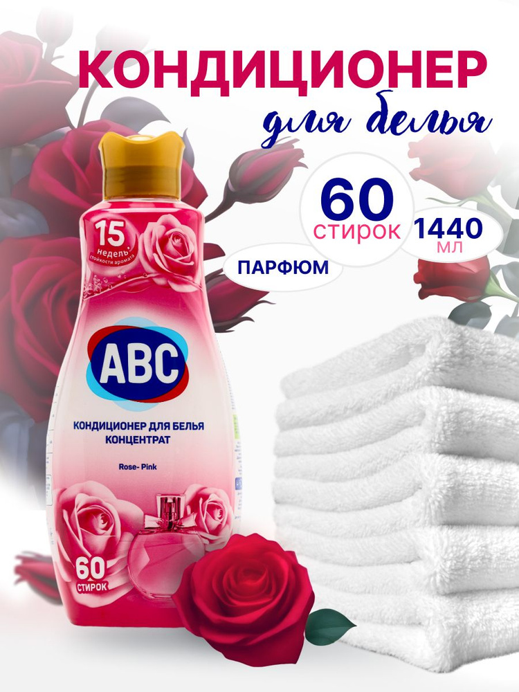 Концентрированный кондиционер для белья ABC 1440 мл Розовая Роза. Смягчитель для стирки белья. АБЦ Турция #1