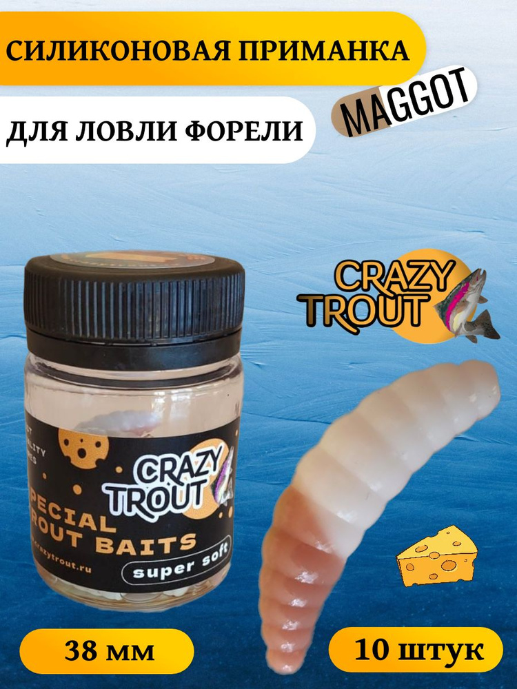 CRAZY TROUT / Силиконовая приманка для ловли форели MAGGOT какао-белый  #1