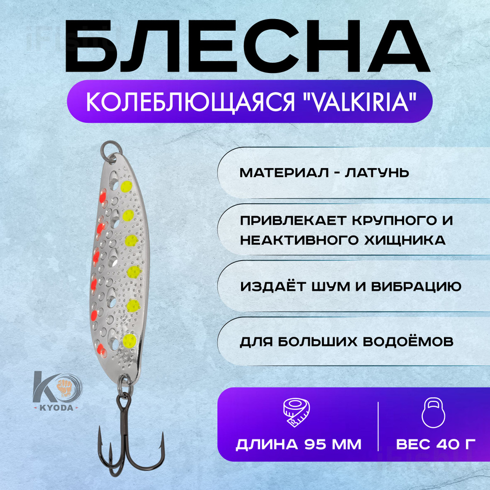 Блесна колеблющаяся KYODA "VALKIRIA", 40г, 95мм #1