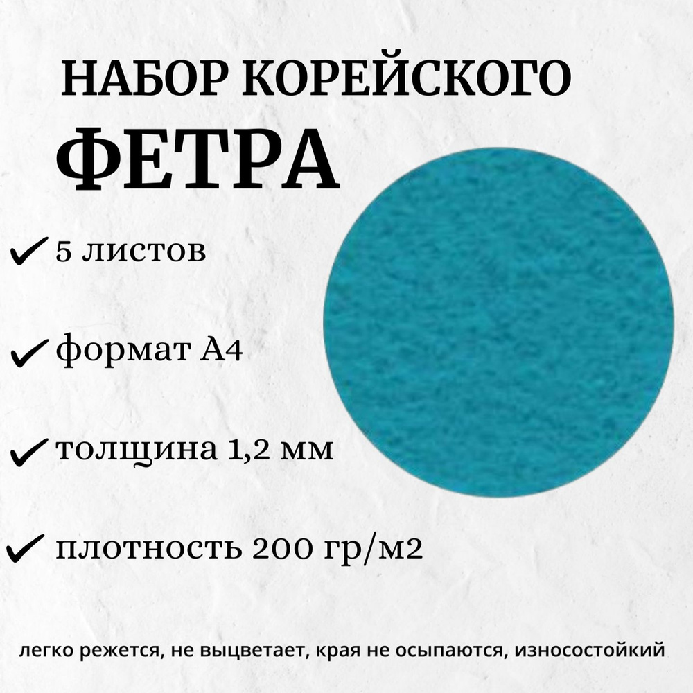 Набор декоративного фетра FSR1.2 -861N5 1,2мм; 22см х 30см (5 листов, цвет бирюзовый)  #1