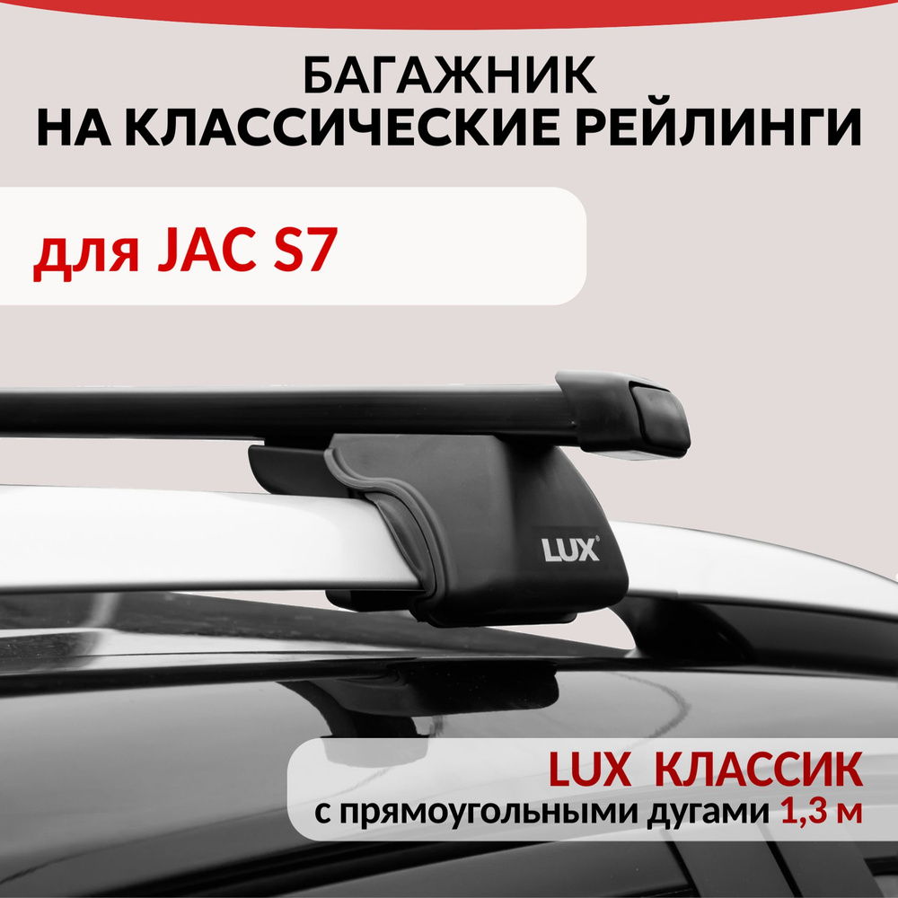 Багажник Lux Классик для JAC S7, на рейлинги с просветом. Прямоугольная дуга (1.3м)  #1