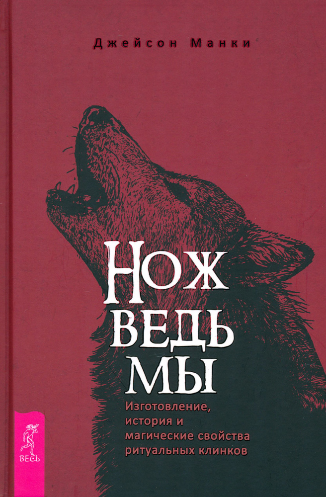 Нож ведьмы. Изготовление, история и магические свойства ритуальных клинков | Манки Джейсон  #1