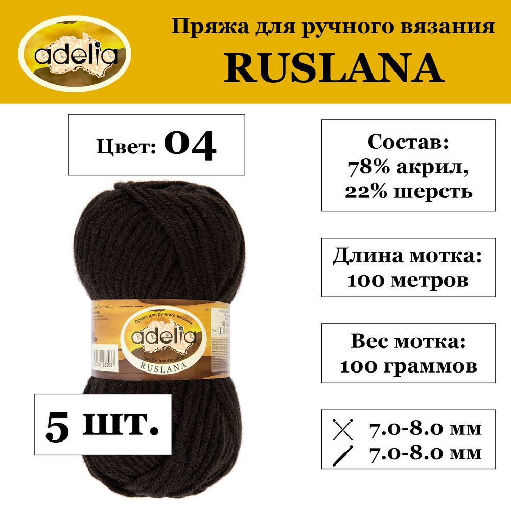 Пряжа Adelia "RUSLANA" 75% акрил, 25% шерсть 5 шт. х 100 г 100 м 5 м №04 т.коричневый  #1