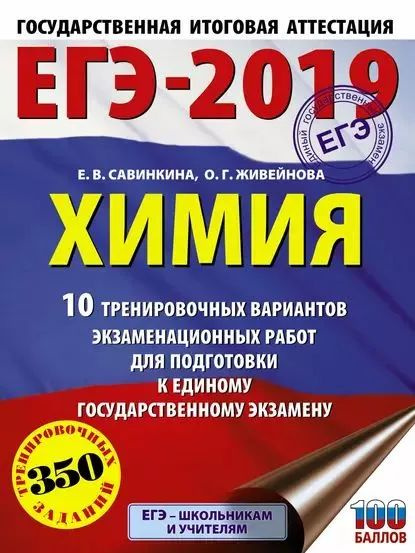 Химия. ЕГЭ-2019. 10 тренировочных вариантов экзаменационных работ.350 заданий | Савинкина Елена Владимировна, #1