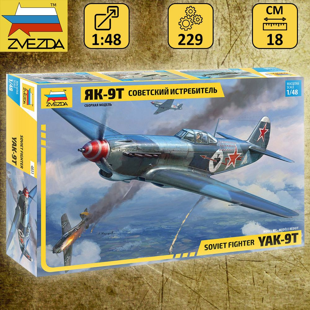 Сборная модель ZVEZDA Советский истребитель Як-9Т, набор для сборки, масштаб 1:48, Звезда арт. 4831  #1