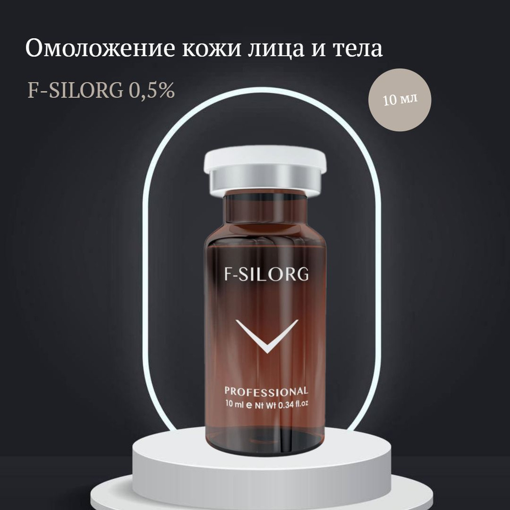 Сыворотка омоложение кожи F-Silorg 0,5%, 10мл #1