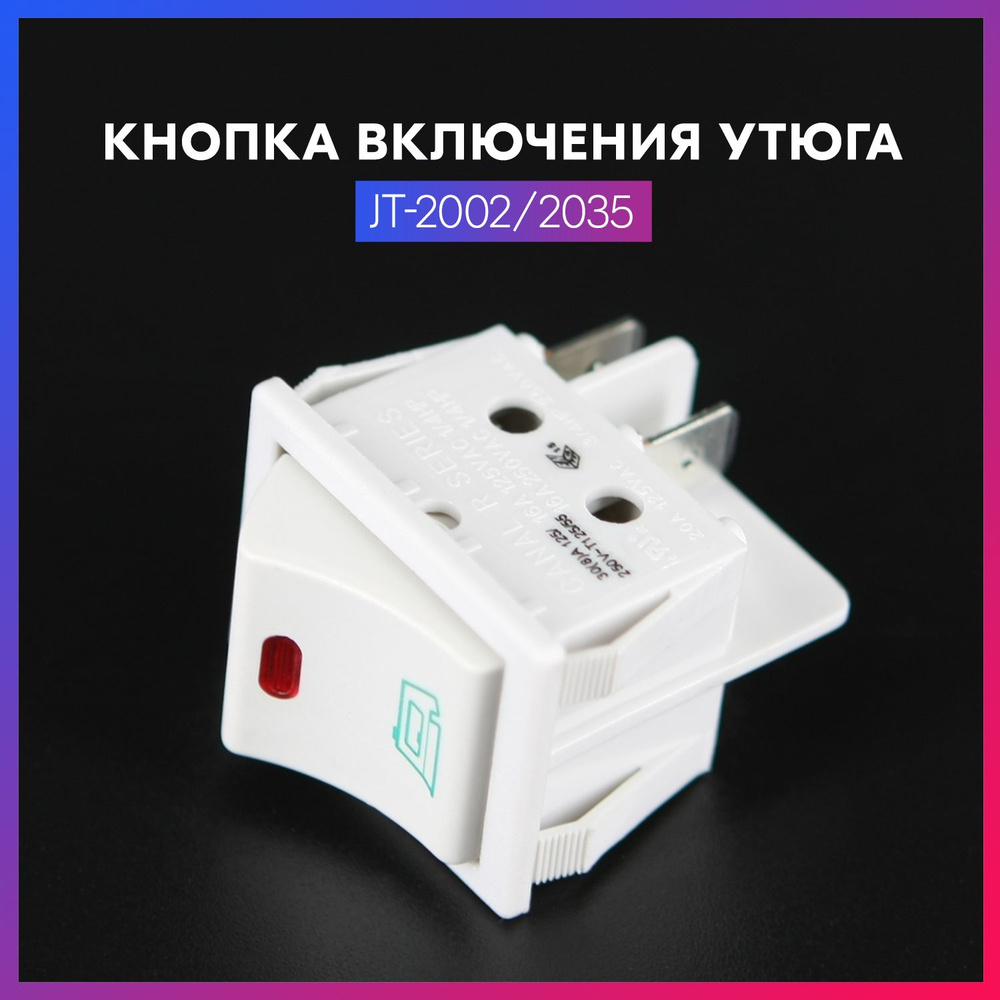 Кнопка включения утюга с лампочкой JT-2002 / 2035 (wide rocker switch with lamp)  #1