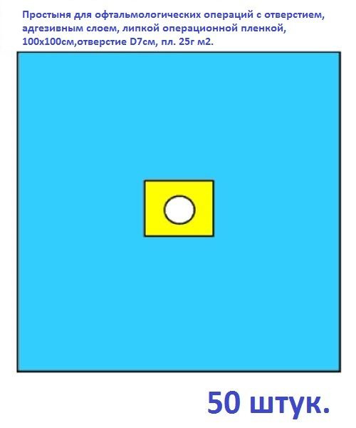Простыня для офтальмологических операций с отверстием, адгезивным слоем, липкой операционной пленкой, #1