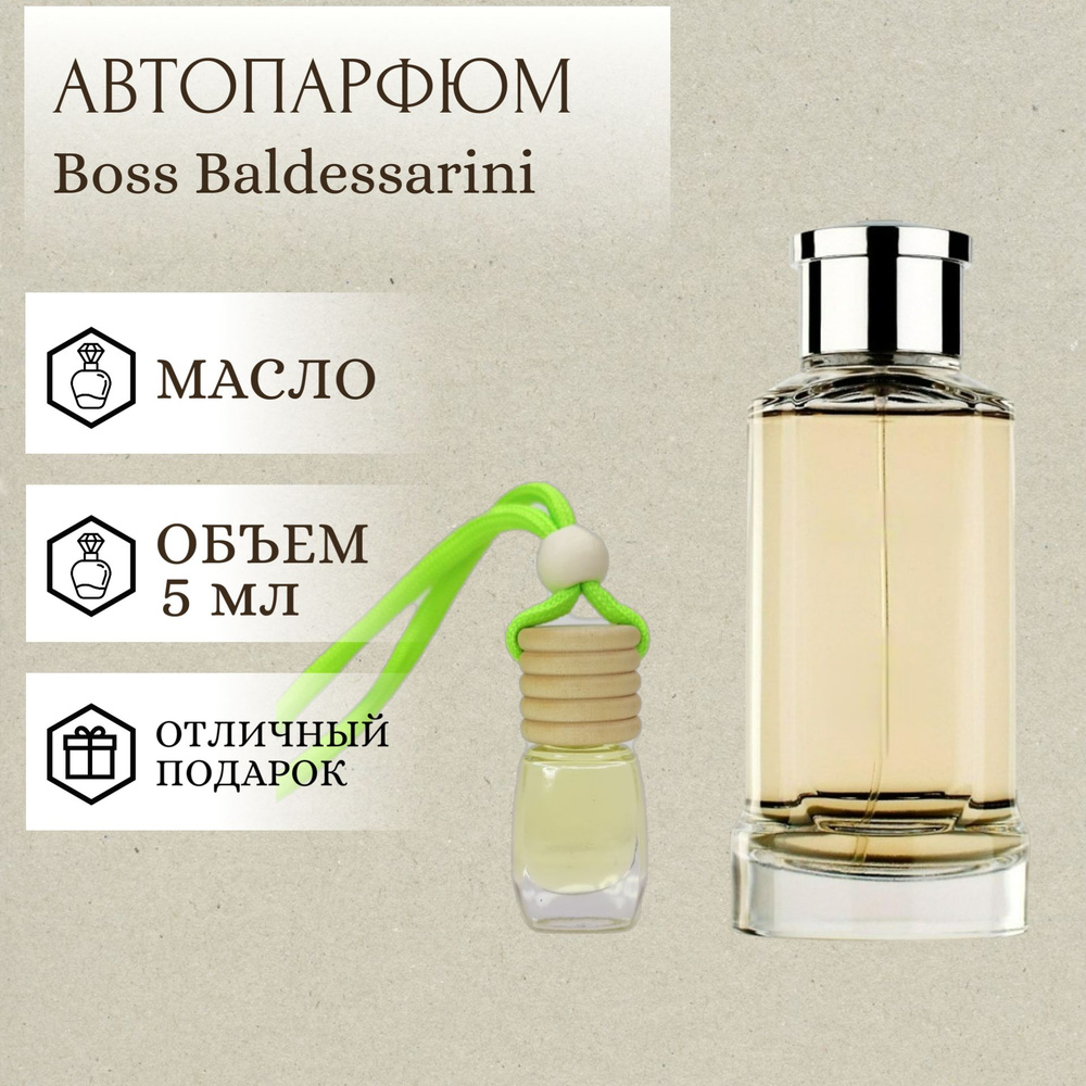 ParfumSoul; Ароматизатор для автомобиля Boss Baldessarini; Босс Балдессарини автопарфюм 5 мл  #1