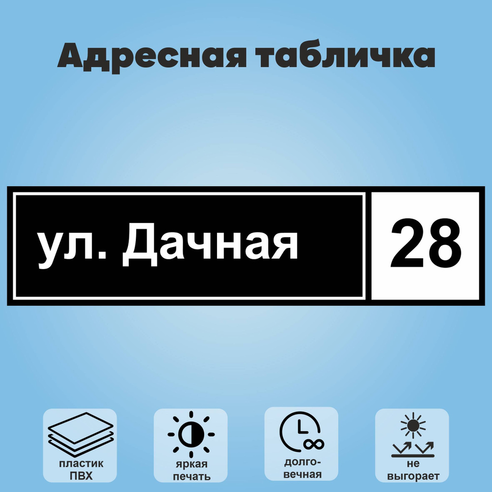 Адресная табличка на дом, 800х200 мм (черный+белый) #1