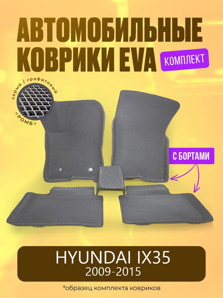 Автомобильные EVA ЕВА ЭВО ЭВА коврики с бортами на Hyundai IX35 2009-2015 / Хендай Ай Икс 35 2009-2015 #1