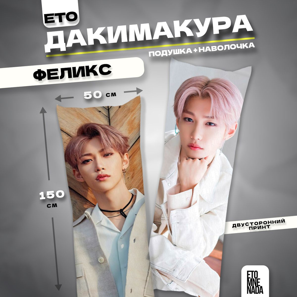 Дакимакура подушка декоративная K-pop Stray Kids Феликс 3 150х50 #1