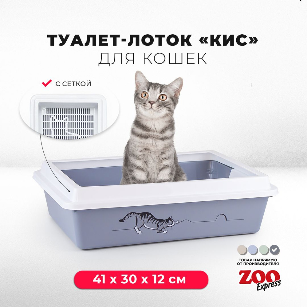 Туалет-лоток для кошек ZOOexpress КИС с рисунком, рамкой и сеткой, 41х30х12 см, серый  #1