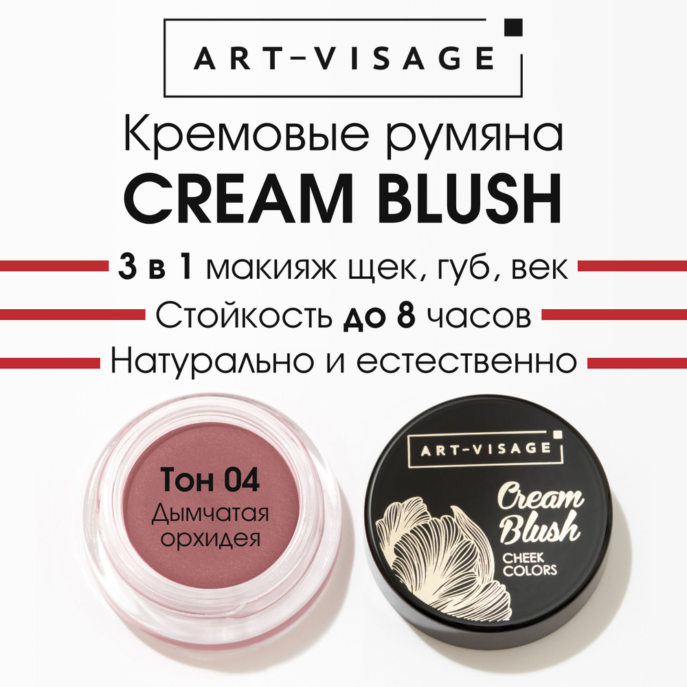 Art-Visage Кремовые румяна "CREAM BLUSH" 04 #1