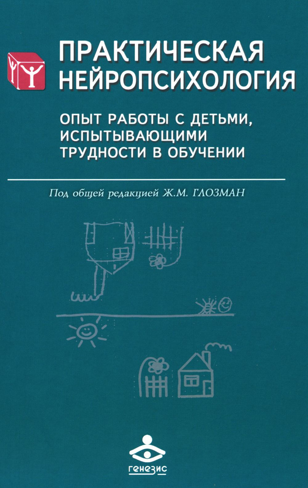 Практическая нейропсихология. Опыт работы с детьми, испытывающими трудности в обучении  #1