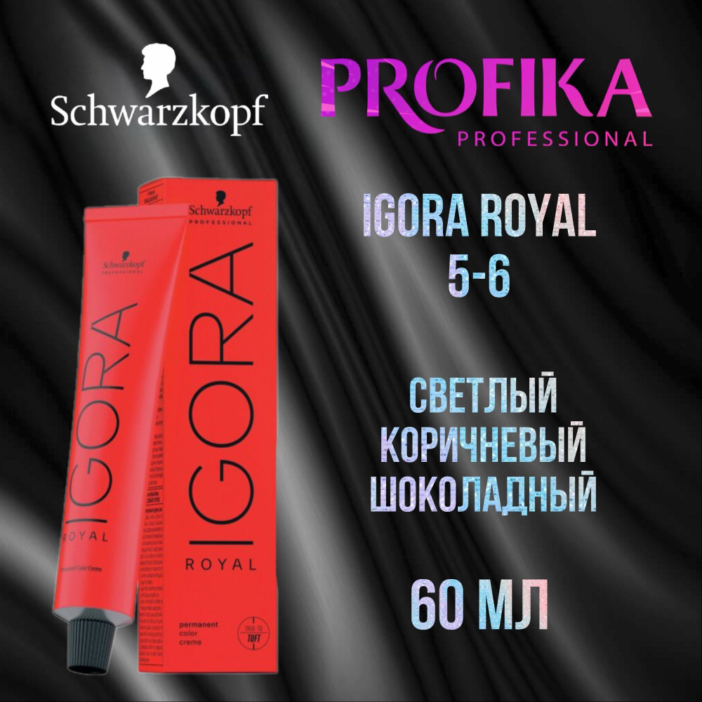 Schwarzkopf Professional Краска для волос Igora Royal 5-6 Светлый коричневый шоколадный 60 мл  #1