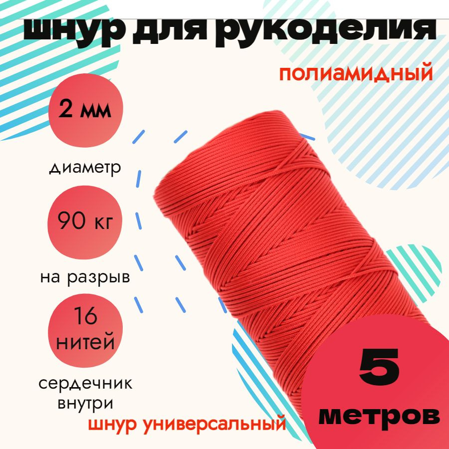 Шнур 2 мм, для рукоделия, полиамидный, красный 5 метров #1