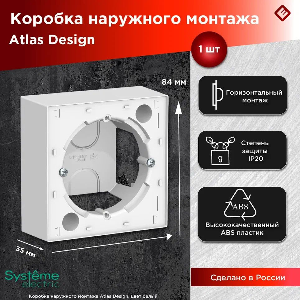 Коробка для наружного розеток и выключателей (Белый), Systeme Electric AtlasDesign  #1