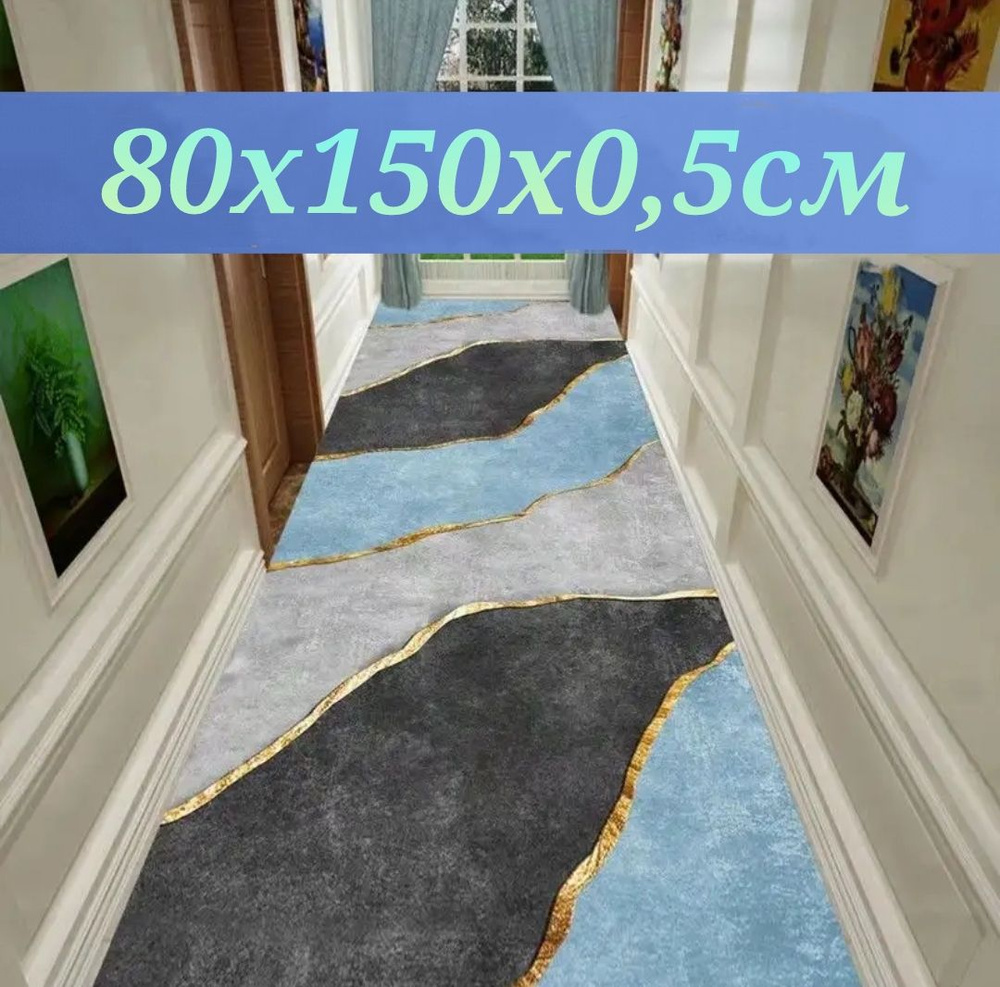 Ковровая дорожка 80х150 см, ковровое покрытие в коридор ванную кухню зал гостиную  #1