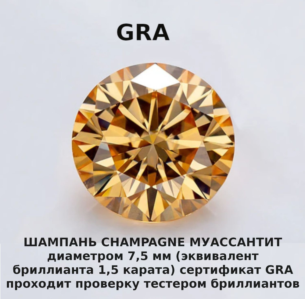 Муассанит Отдельно Бриллиант Шампань Champagne 7,5 мм 1,5ct Круг 57гр  #1