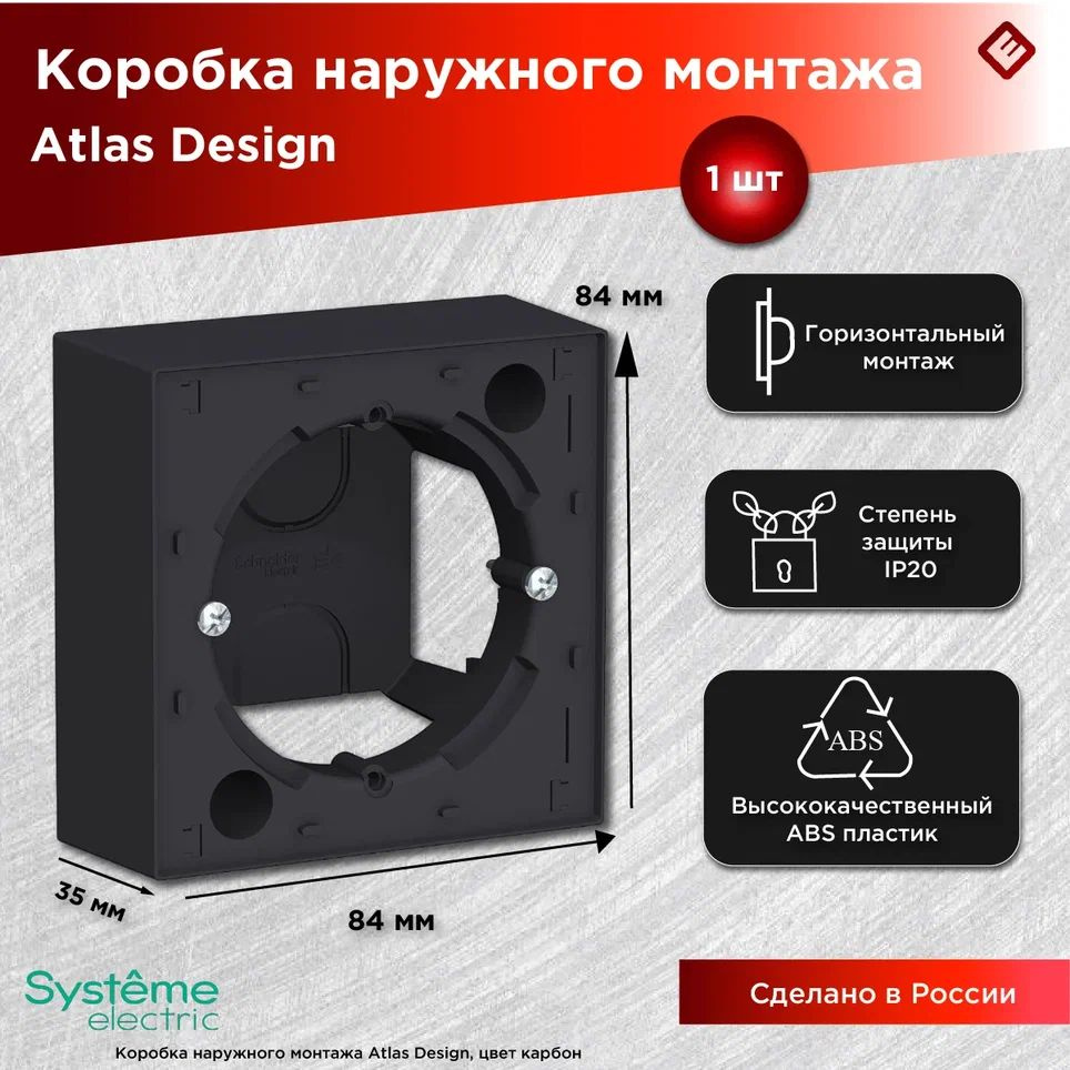 Коробка для наружного розеток и выключателей (Карбон), Systeme Electric AtlasDesign  #1