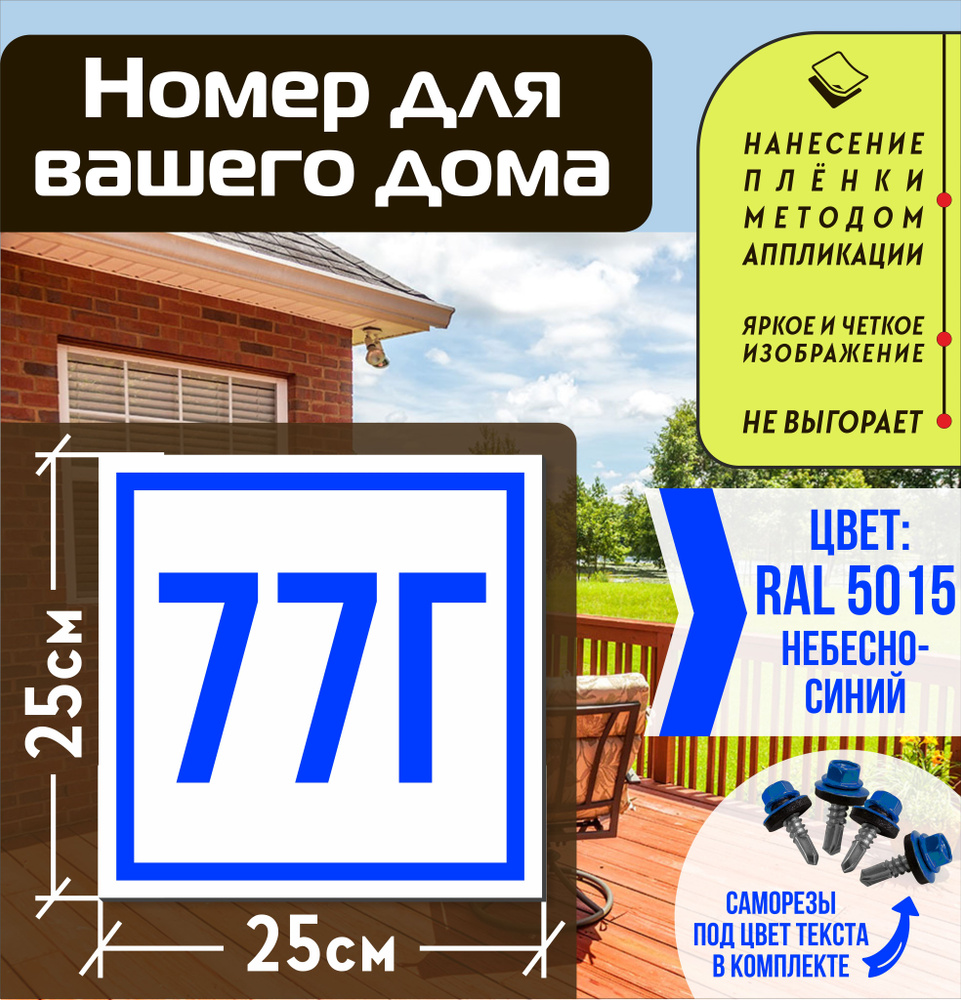 Адресная табличка на дом с номером 77г RAL 5015 синяя #1