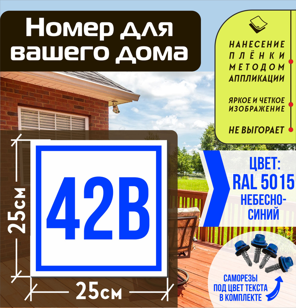 Адресная табличка на дом с номером 42в RAL 5015 синяя #1