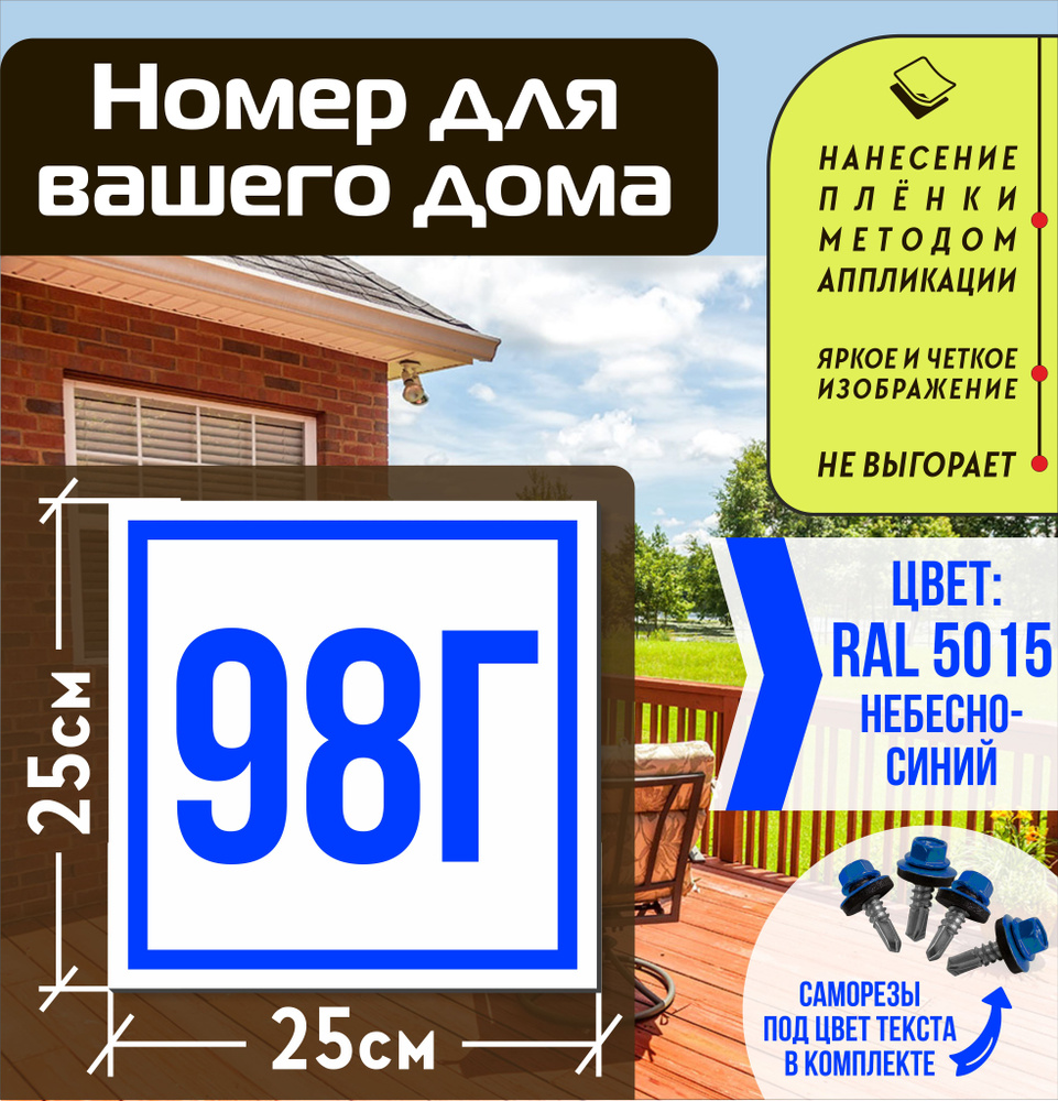 Адресная табличка на дом с номером 98г RAL 5015 синяя #1