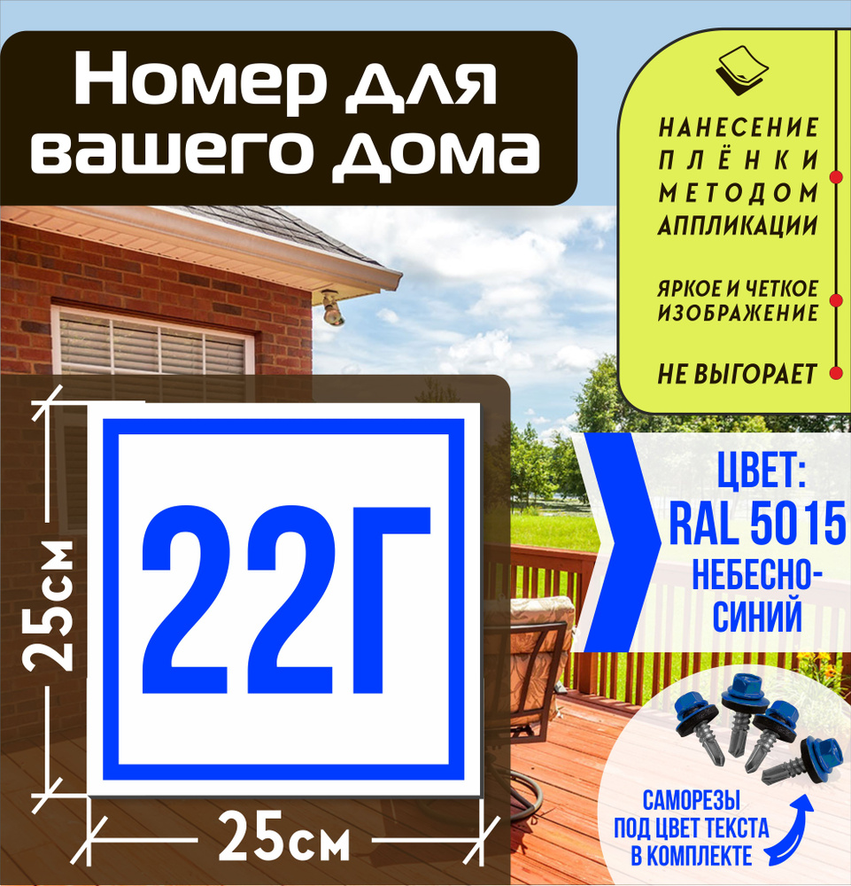 Адресная табличка на дом с номером 22г RAL 5015 синяя #1