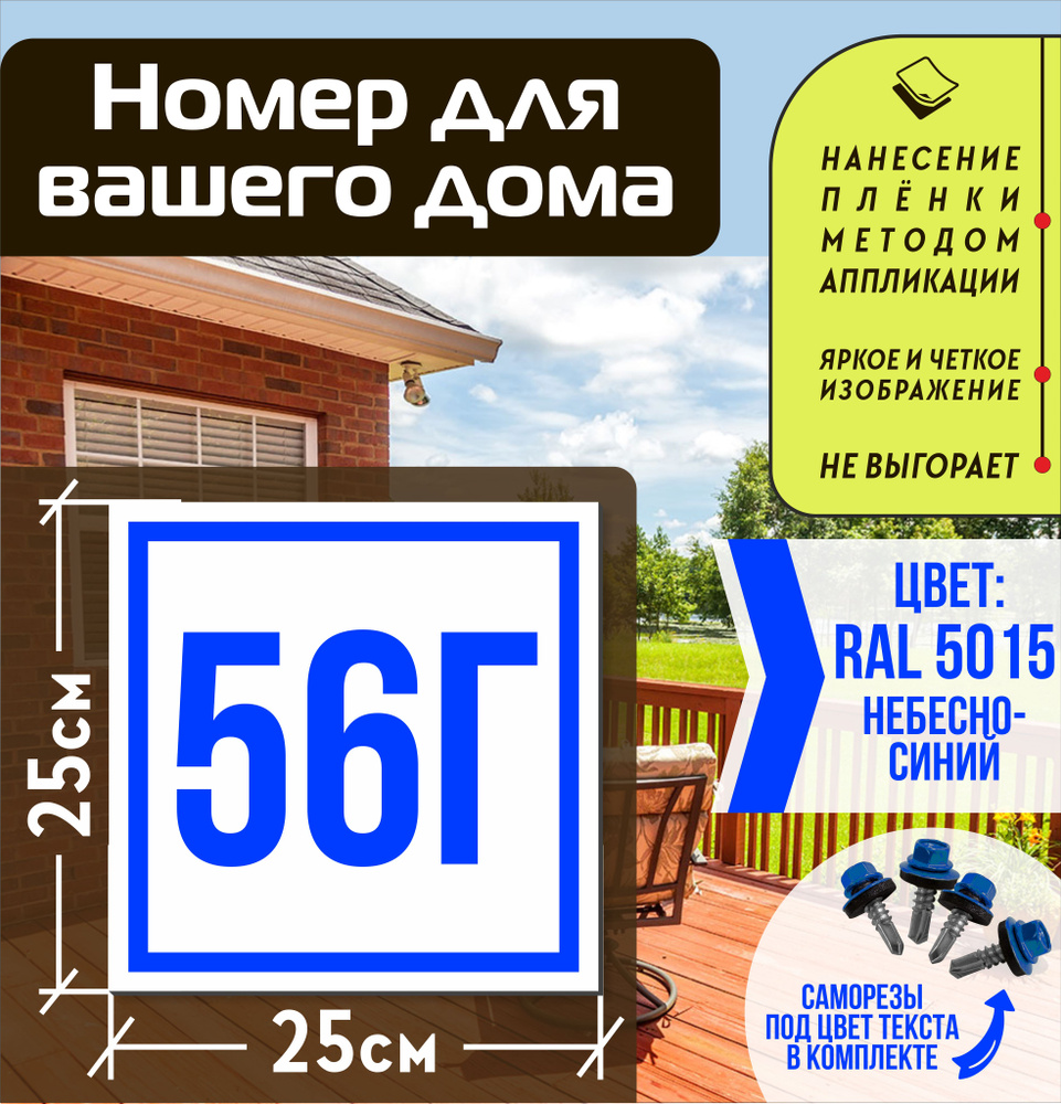 Адресная табличка на дом с номером 56г RAL 5015 синяя #1
