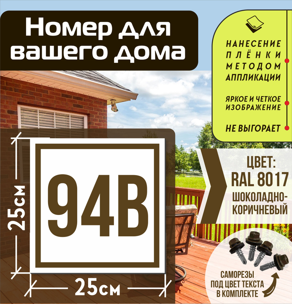 Адресная табличка на дом с номером 94в RAL 8017 коричневая #1