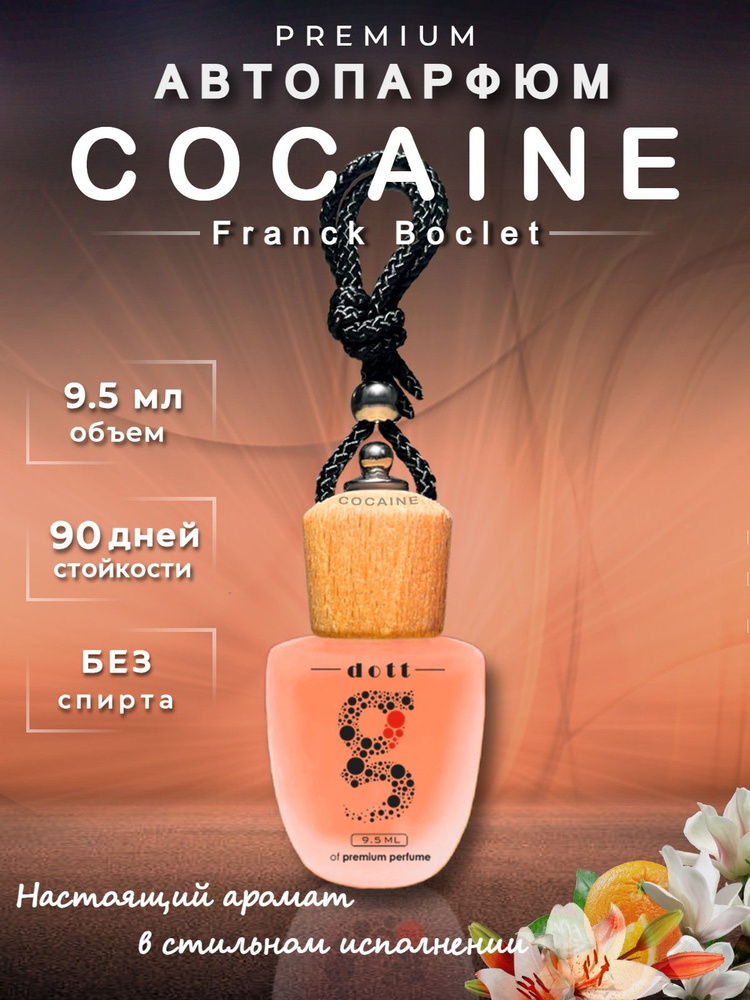 Ароматизатор автомобильный, COCAINE, 9.5 мл #1