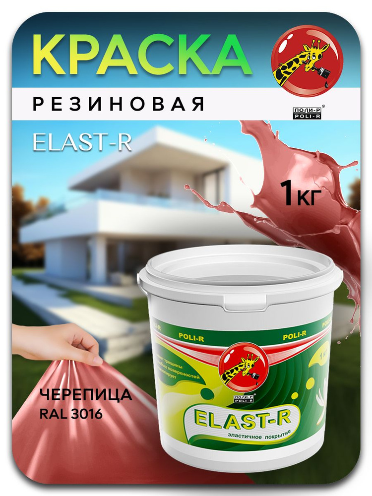 Эластичная краска ELAST-R, резиновая сверхстойкая, черепичный RAL 3016, 1000г  #1