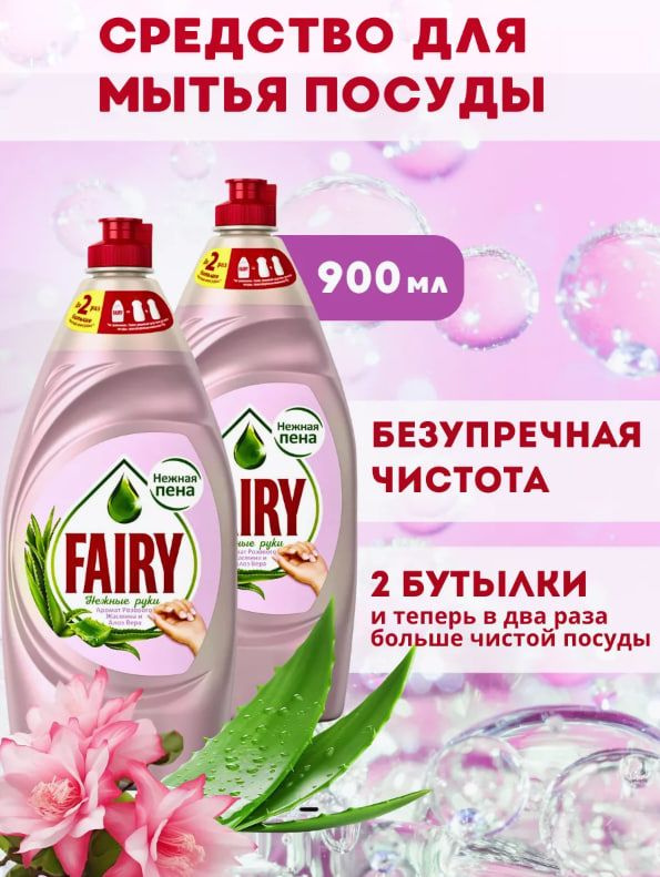 Fairy Средство для мытья посуды "Розовый жасмин и Алое вера" 900мл, 2 шт  #1