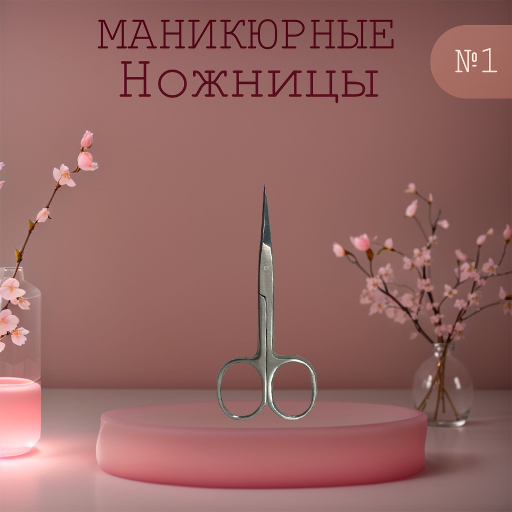 Ножницы маникюрные с закругленными концами #1